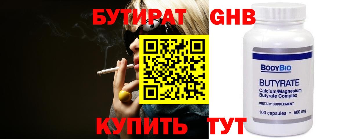 БУТИРАТ 99% Элиста